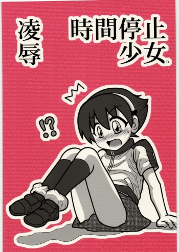Ryoujoku Jikan Teishi Shoojo D cover