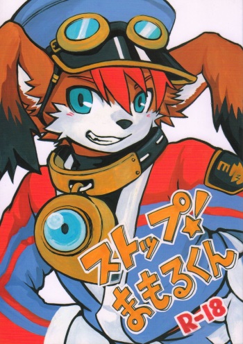 Stop! Mamoru-kun cover