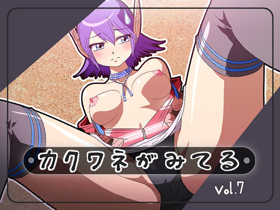 Kakuwane ga Miteru  Vol. 7 page 1 full