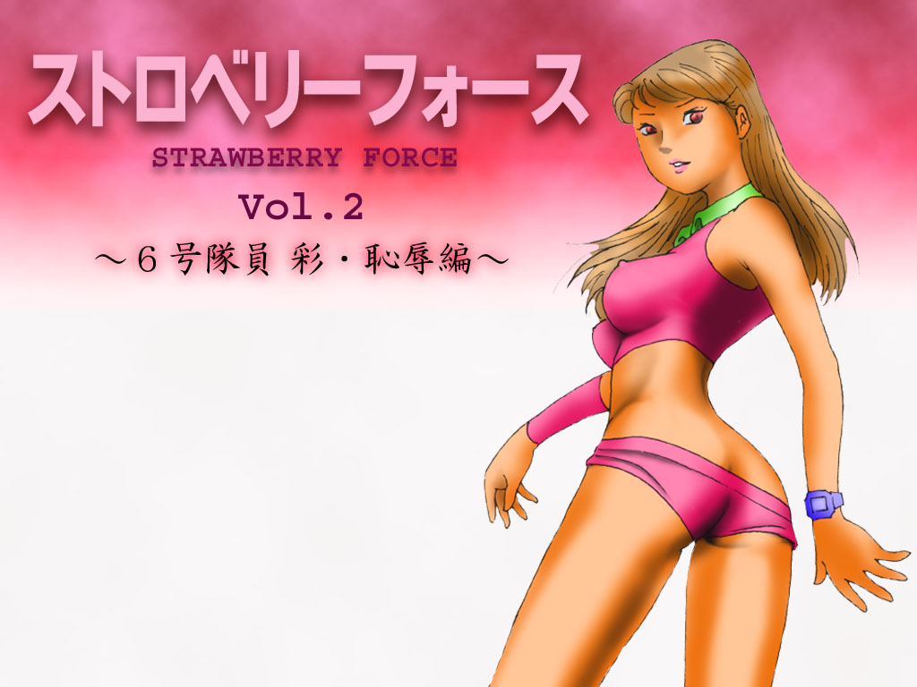 Strawberry Force Vol. 2 ~6-gou Aya Chijoku Hen~ page 1 full