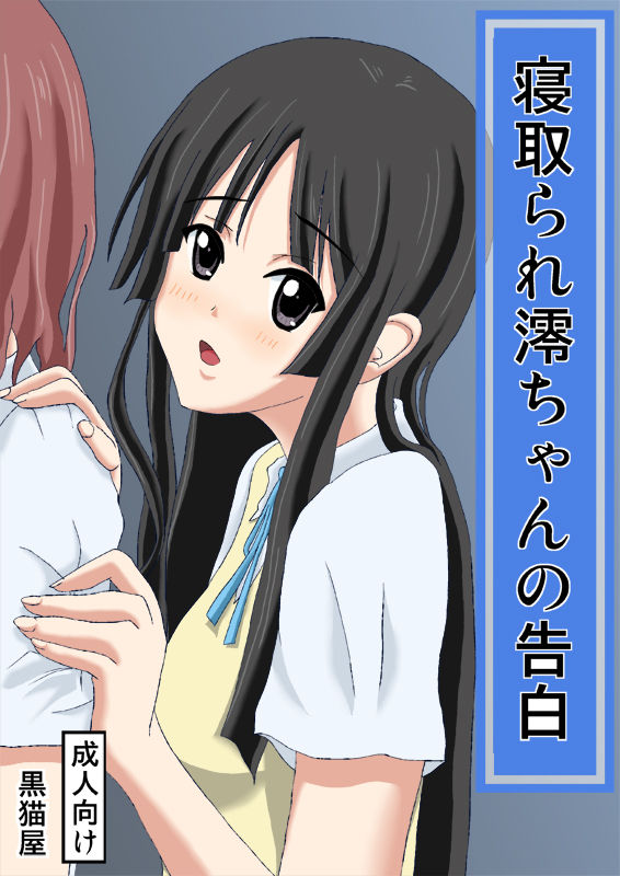 Netorare Mio-chan no Kokuhaku page 2 full