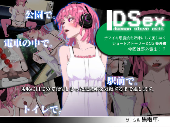 DSex なまいき悪魔娘発情露出調教 page 1 full