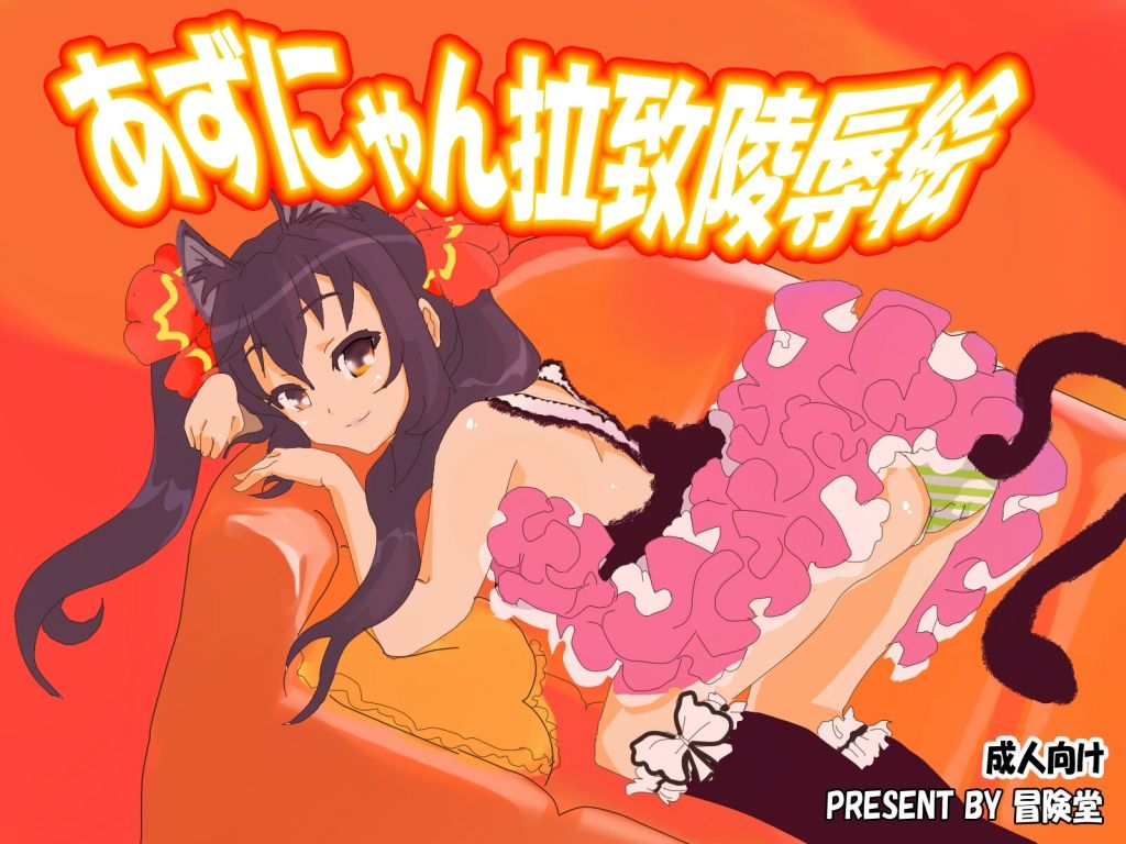 Azu Nyan Rachi Ryoujoku e page 1 full