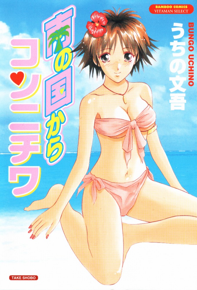 Minami no Kuni Kara Konnichiwa page 1 full