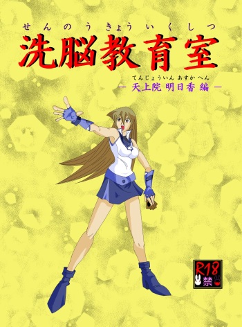 Sennou Kyouikushitsu ~Tenjouin Asuka Hen~ cover