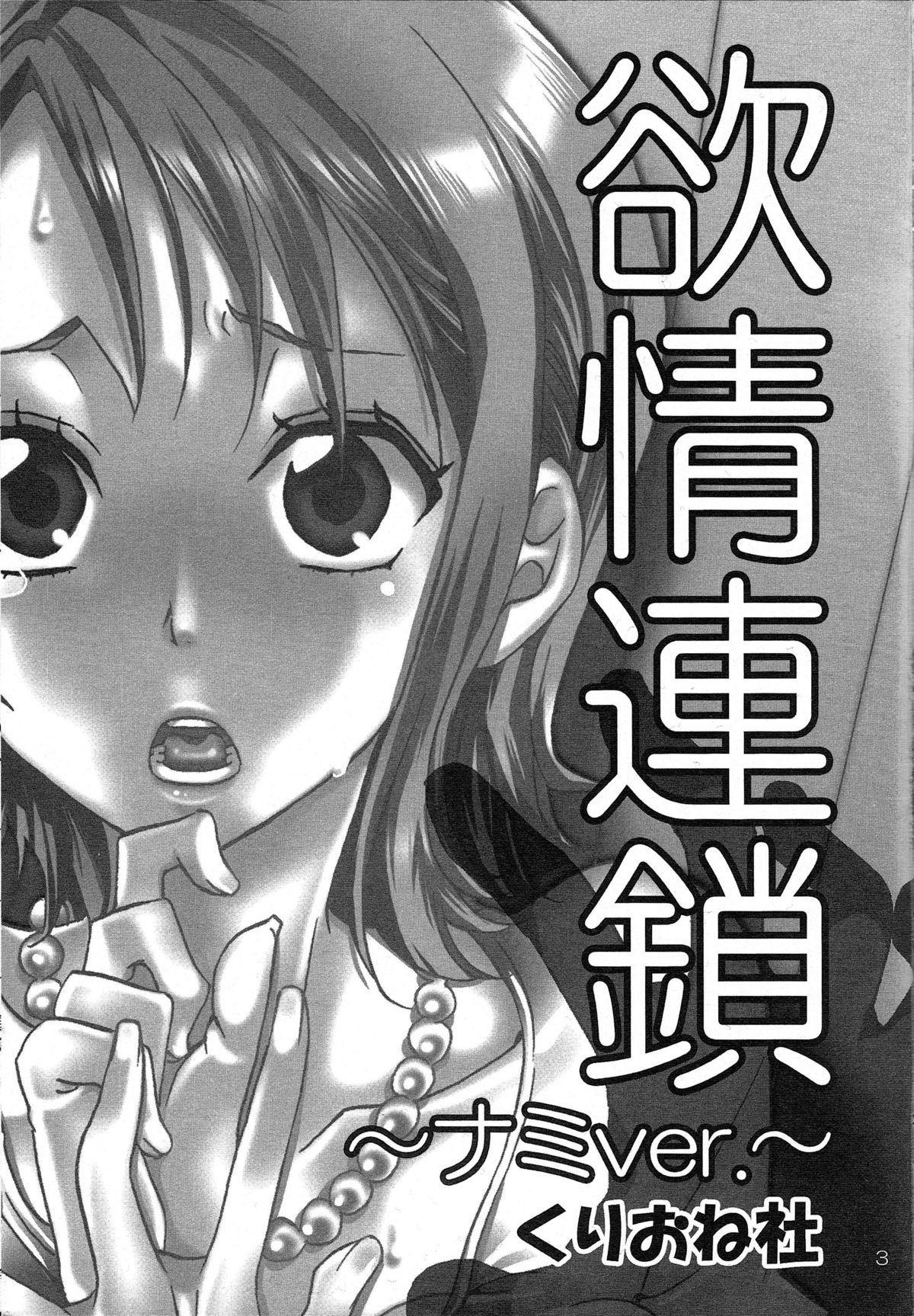 Yokujyou Rensa ~Nami ver.~ page 2 full