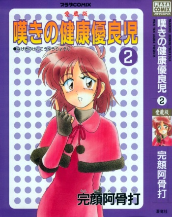 Nageki no Kenkou Yuuryouji 2 cover