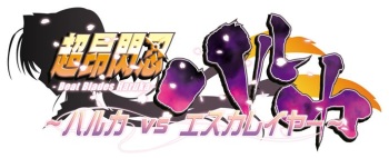 Alice 2010 -Beat blade Haruka ~Haruka vs Escalayer~- cover