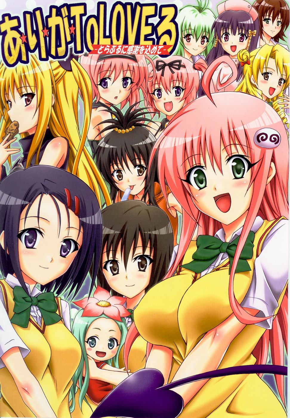 Tora ★ Tora ～To Love-Ru Soushuuhen～ page 7 full