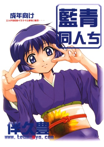 Ai Ao Doujinchi cover