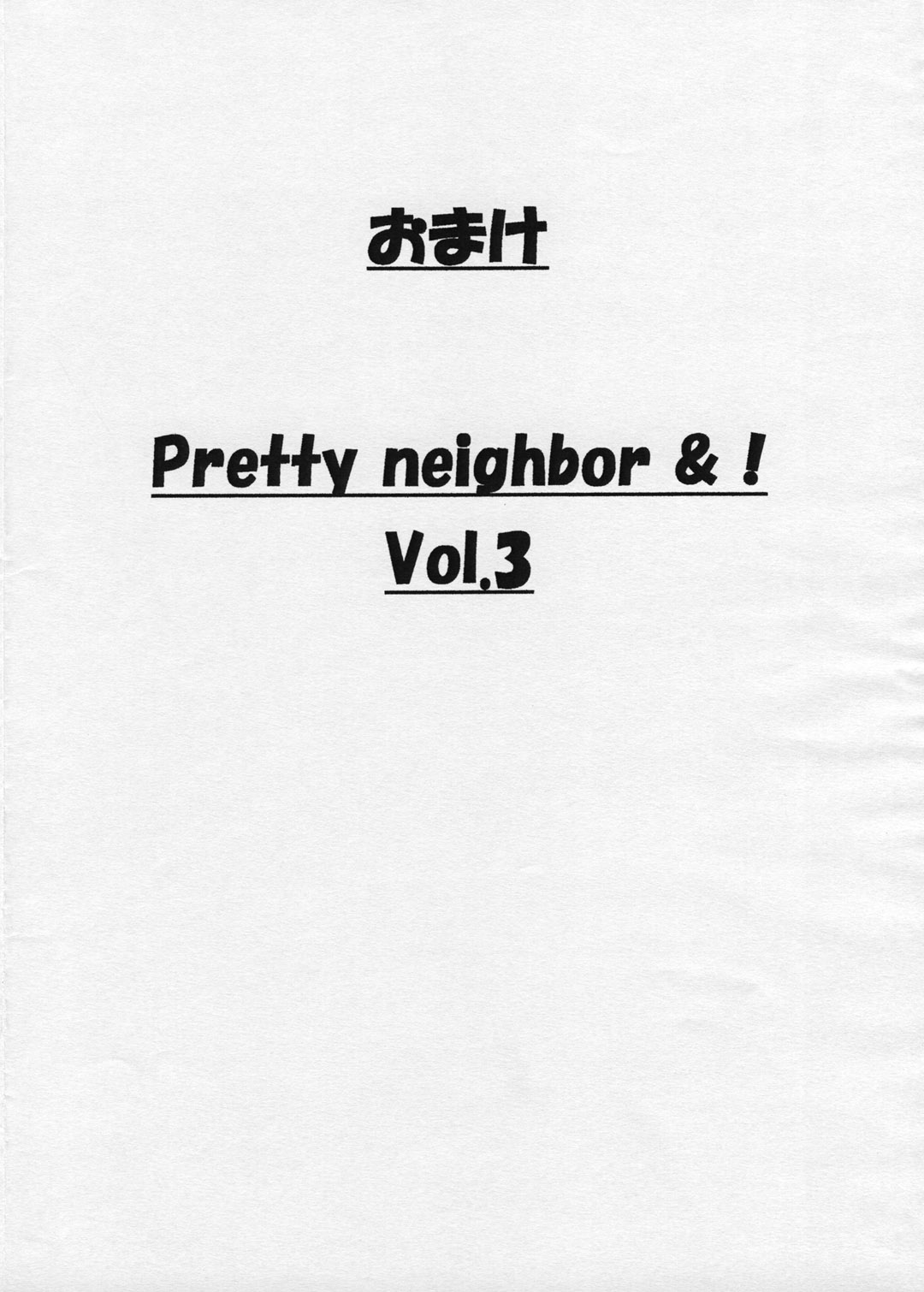 Omake PRETTY NEIGHBOR &amp;! Vol.3 page 1 full