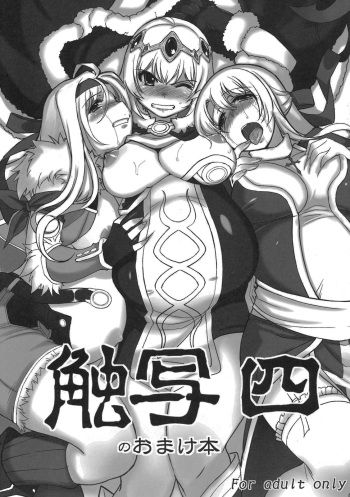 Shokusha 4 no Omake Hon cover