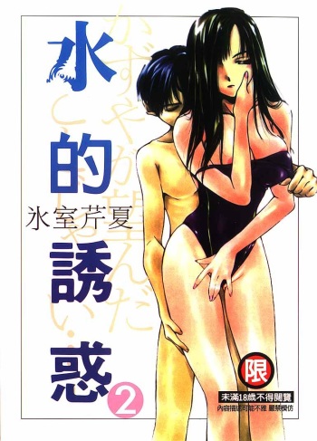 Mizu no Yuuwaku 2 cover
