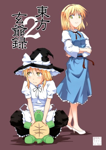 東方玄爺録2 cover