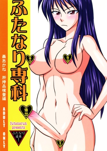 Futanari Senka Todoroki Akane Shoji-hin Kensa-hen cover