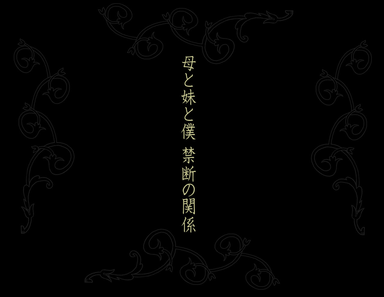 Haha to Imouto to Boku Kindan no Kankei page 6 full