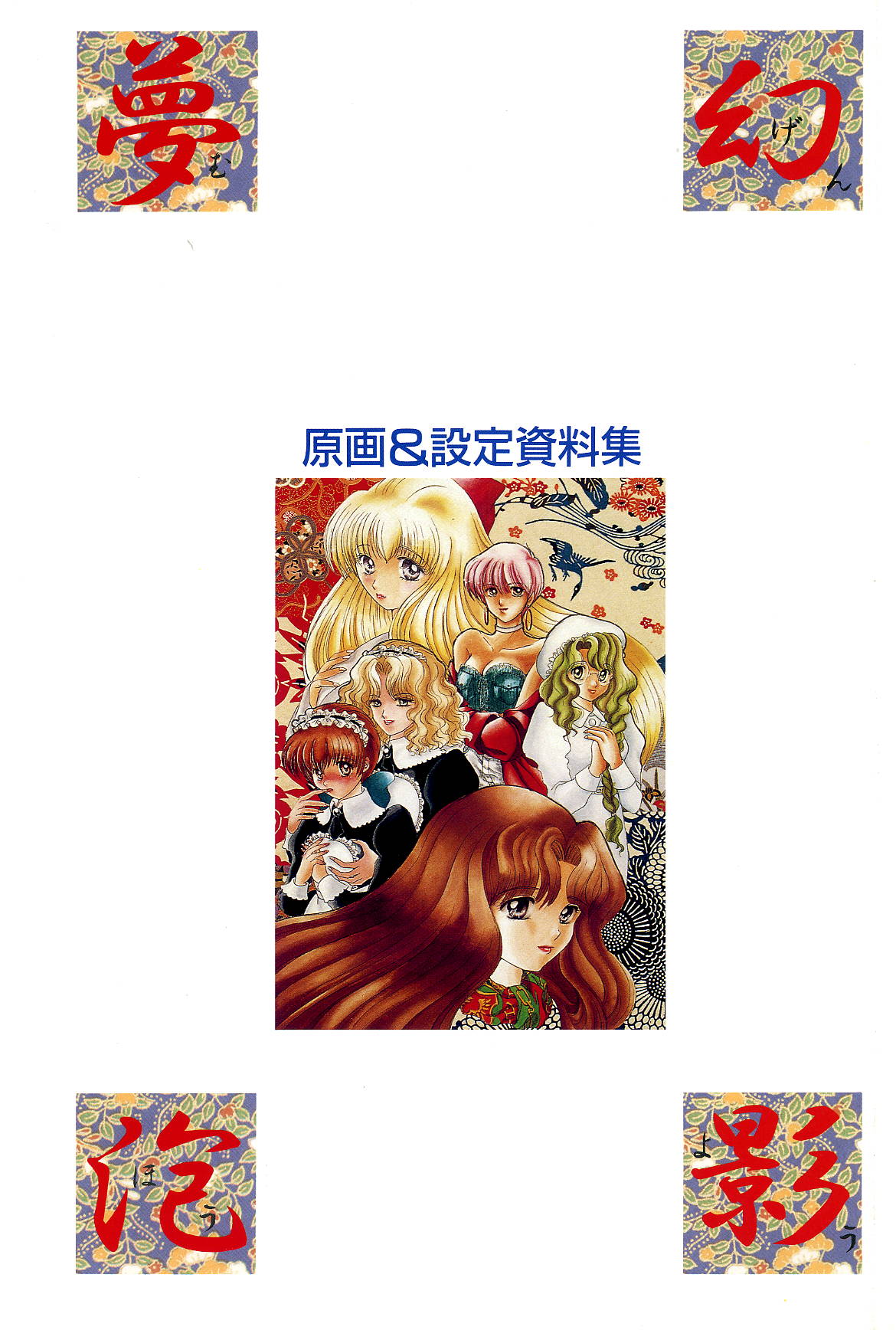 夢幻泡影   夢幻泡影 原画&amp;設定資料集 page 4 full