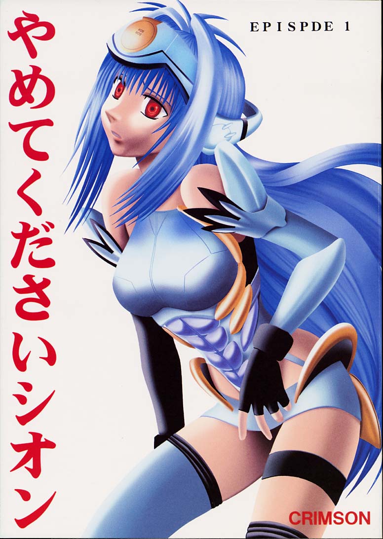 Yamete Kudasai Shion page 1 full