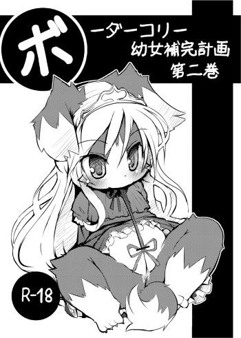 Border Collie Youjo Hokan Keikaku Vol. 2 cover