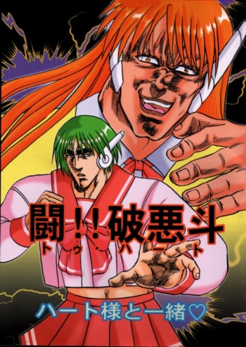 To!! Heart: Heart-sama to Issho cover