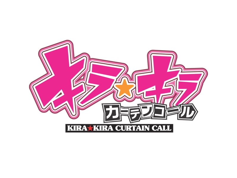 Kira☆Kira Curtain Call page 1 full