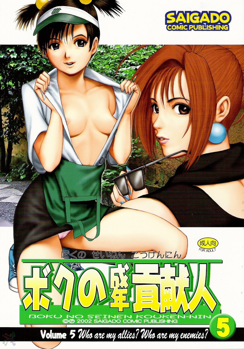 Boku no Seinen Kouken-nin 5 page 1 full