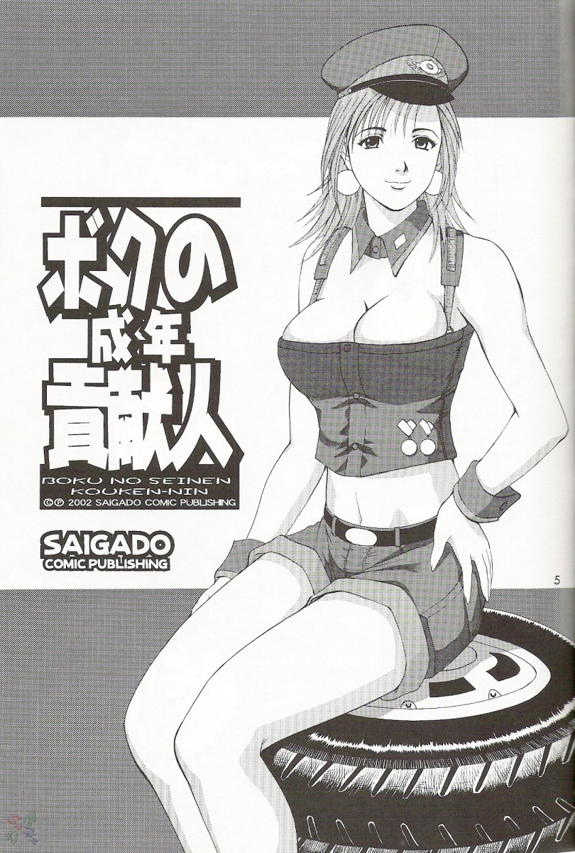 Boku no Seinen Kouken-nin 5 page 4 full