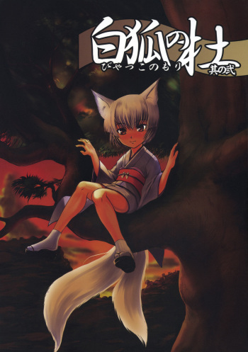Byakko no Mori Sono Ni cover