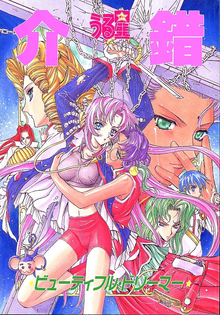 Urusei Kaishaku - Beautiful Dreamer page 1 full