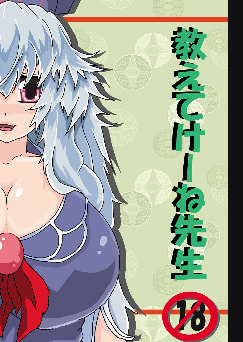 教えてけーね先生&times;永遠亭の人々 page 1 full