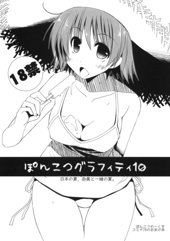 Ponkotsu Graffiti 10 cover