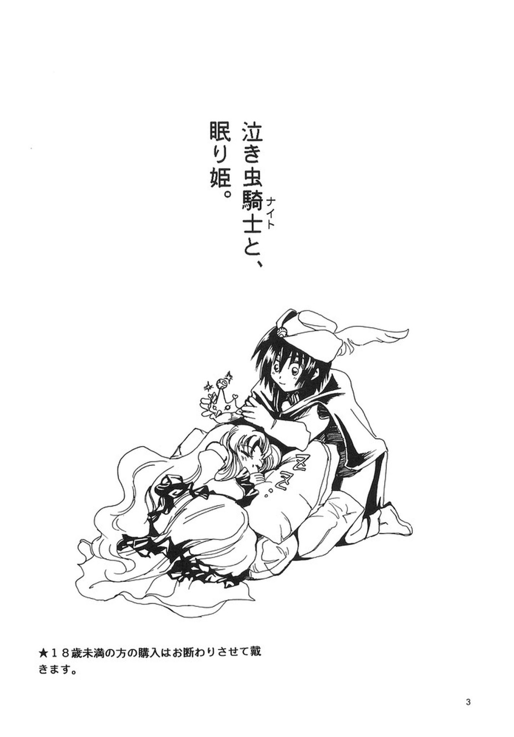 Nakimushi Kishi to, Memuri Hime. page 2 full