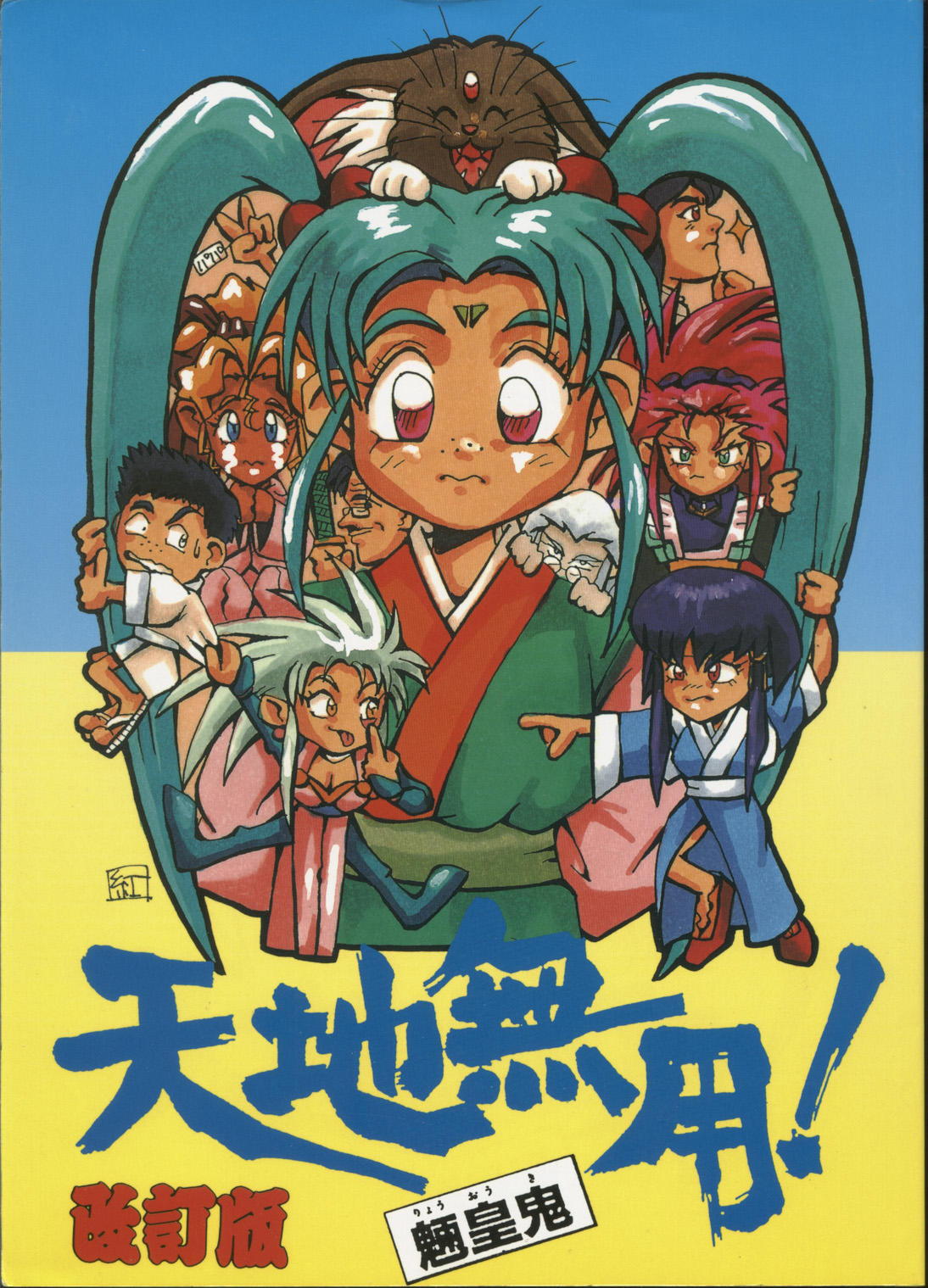 Tenchi Muyou! Ryou-ou-ki Kaiteiben page 1 full