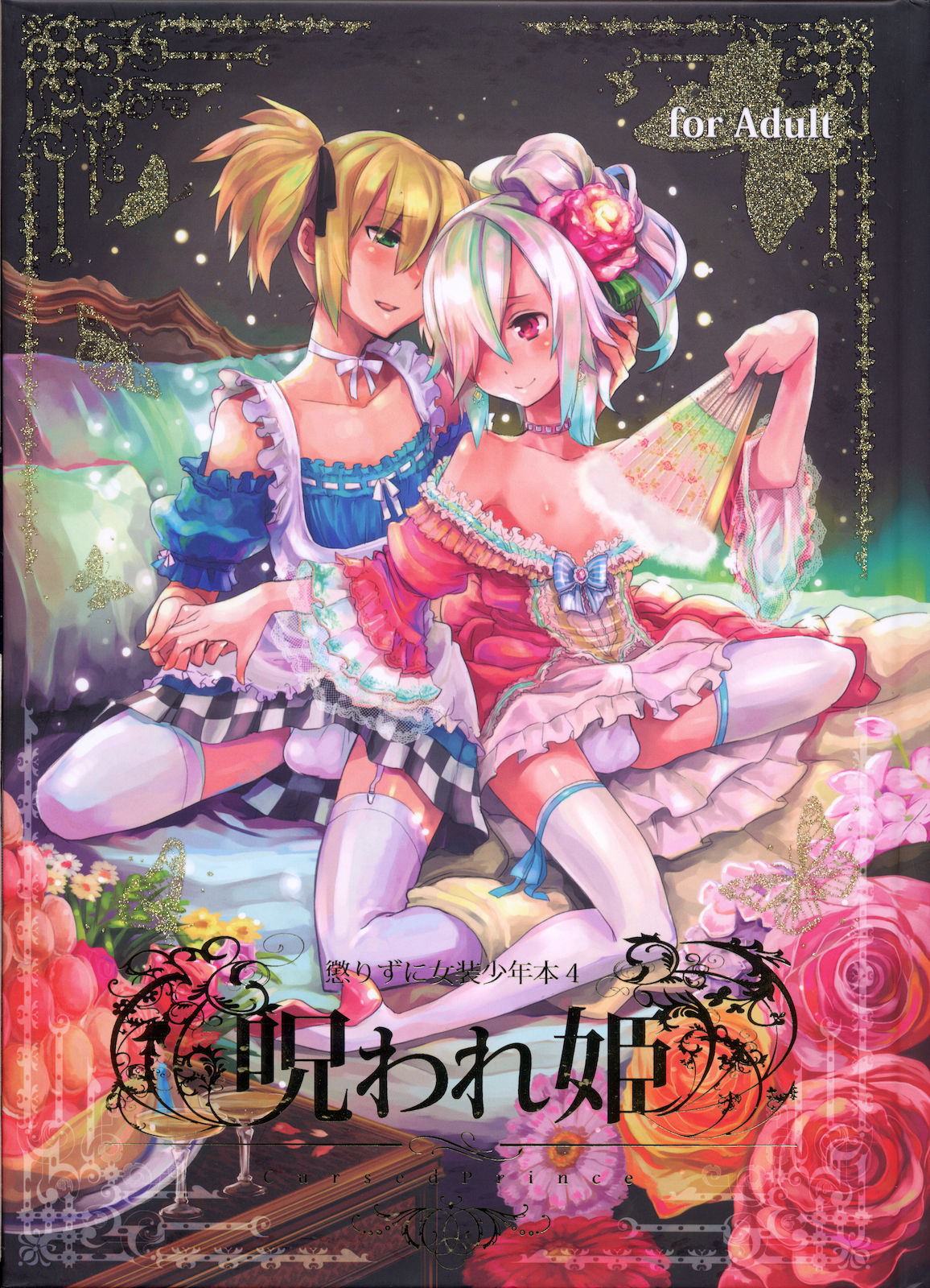 Korizu ni Josou Shounen Hon 4 - Norowarehime page 1 full