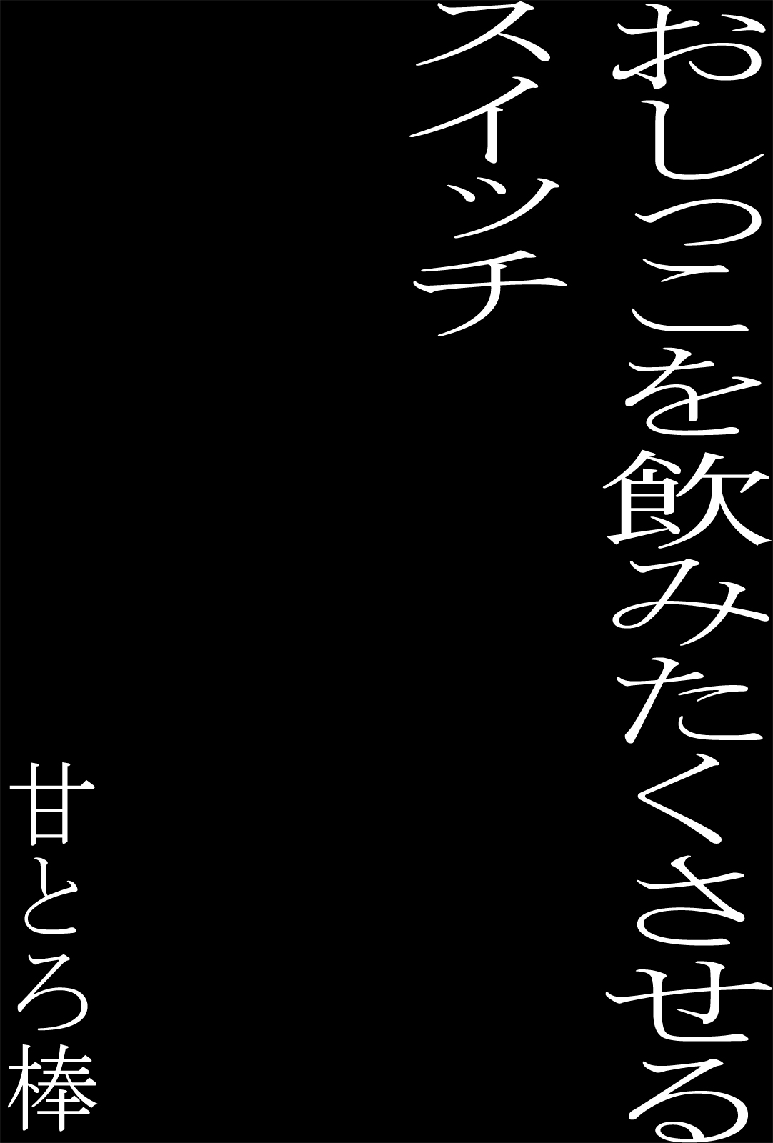 Oshikko o Nomitaku Saseru Switch page 1 full