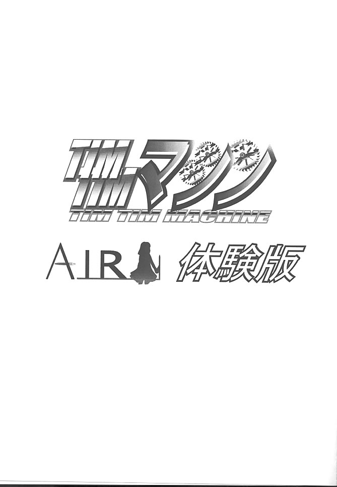 TIMTIM MACHINE -Air- Taikenban page 2 full