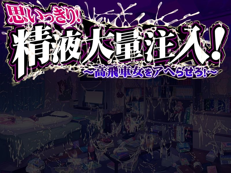 Omoikkiri! Seieki Tairyou Chuunyuu! ～ Takabisha Onna wo Aherasero ～ page 1 full