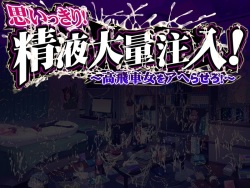 Omoikkiri! Seieki Tairyou Chuunyuu! ～ Takabisha Onna wo Aherasero ～