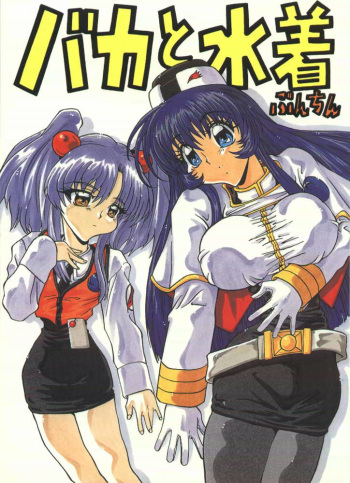 Baka To Mizugi cover