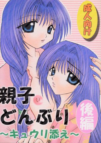 Oyakodonburi Kouhen -Kyuuri Soe- cover