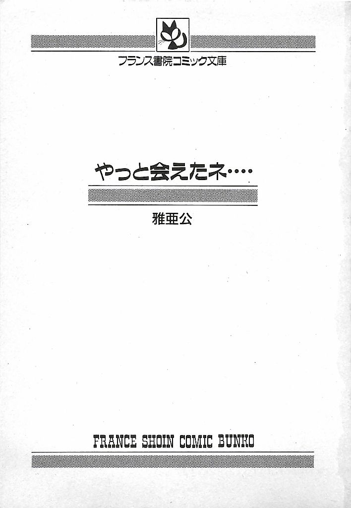 Yatto Aetane・・・ page 3 full