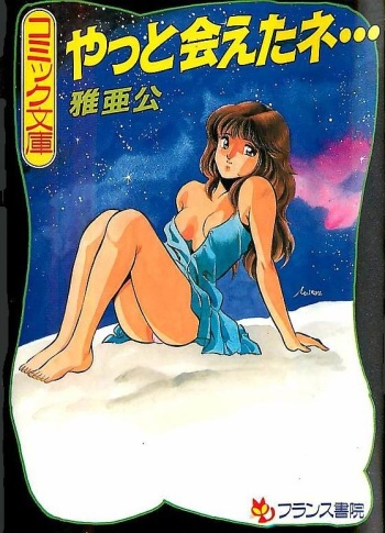 Yatto Aetane・・・ cover