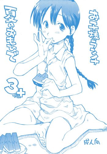 Okosama Lunch Natsu no Omoide 3+ cover
