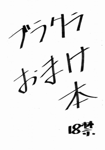 Burakura Omake Hon cover