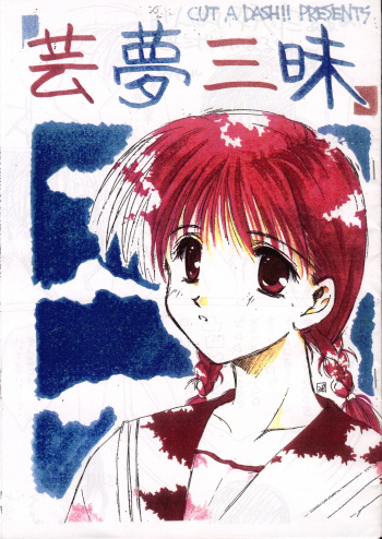 Gemu Sanmai cover
