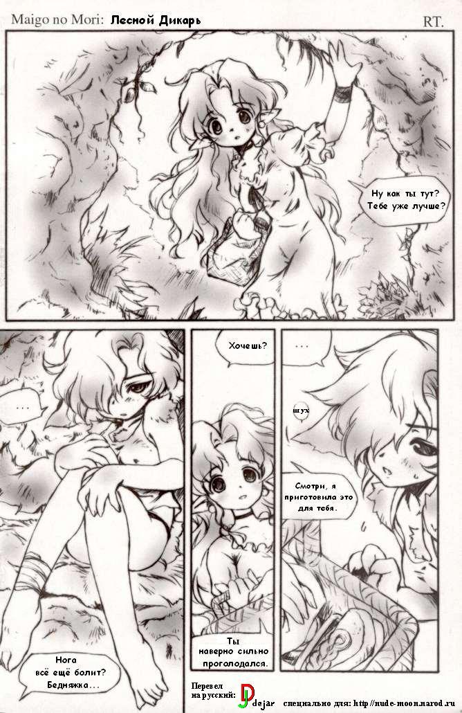 Лесной Дикарь / Forest of Strays page 1 full