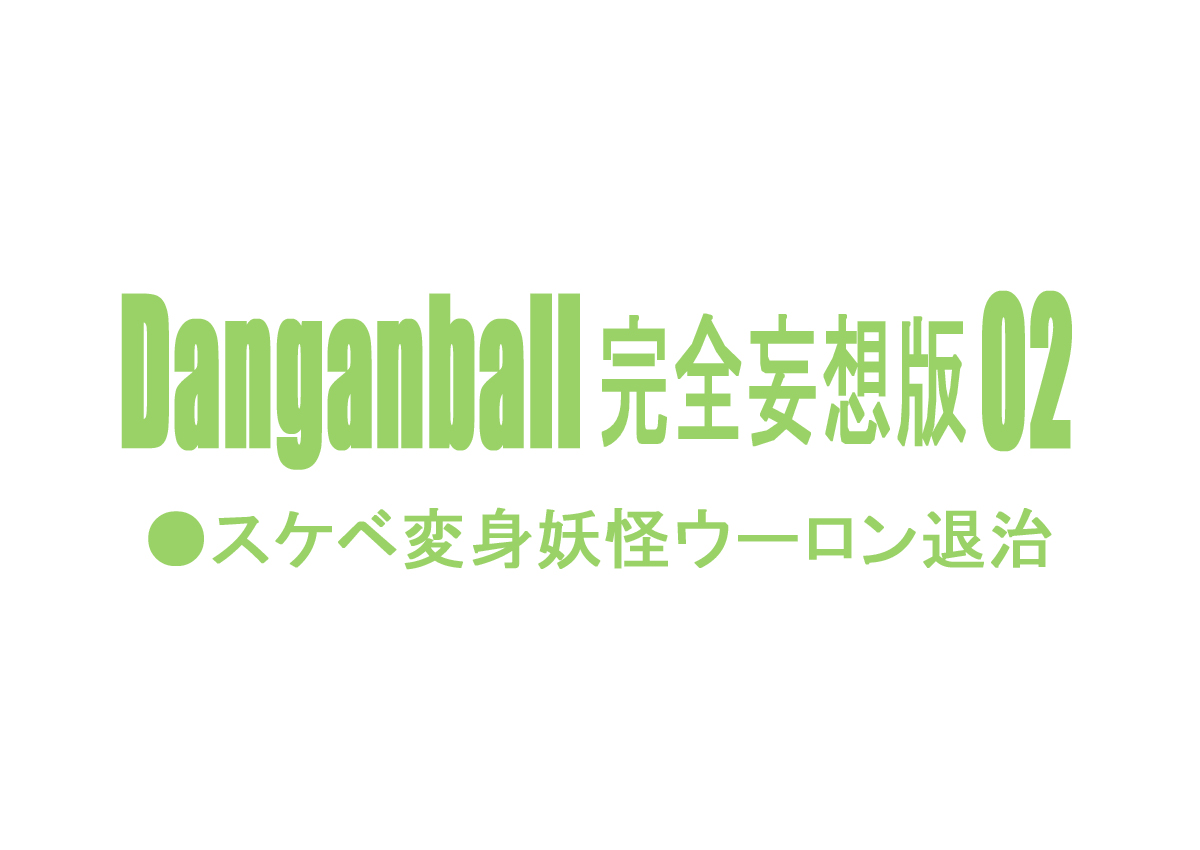 Danganball Kanzen Mousou Han 02 page 2 full