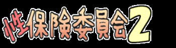 Seihoken Iinkai 2 cover