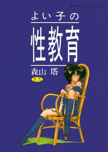 Yoiko no Seikyouiku cover