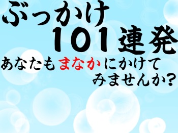 Bukkake 101 Renpatsu Anata mo Manaka ni Kaketemi masenka? cover